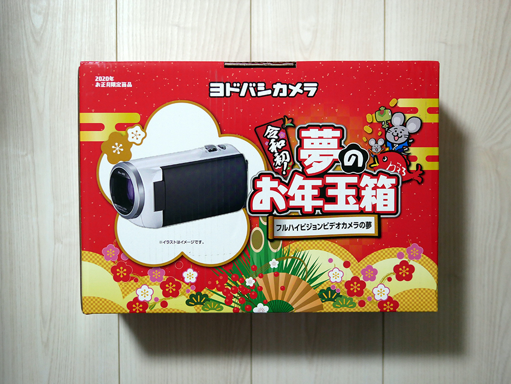 2020 ヨドバシ夢のお年玉箱 フルビジョンビデオカメラの夢を購入して 